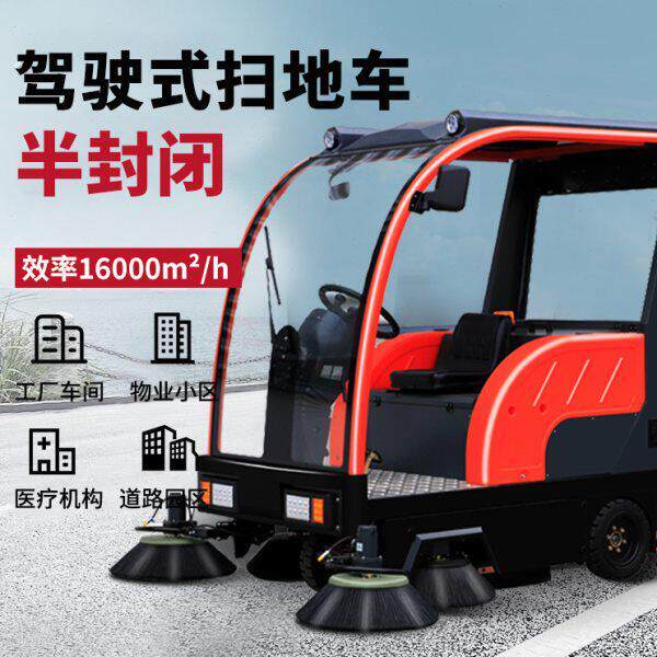 全自动工业扫地机道路垃圾清扫车社区工厂仓库半封闭式电动扫地车