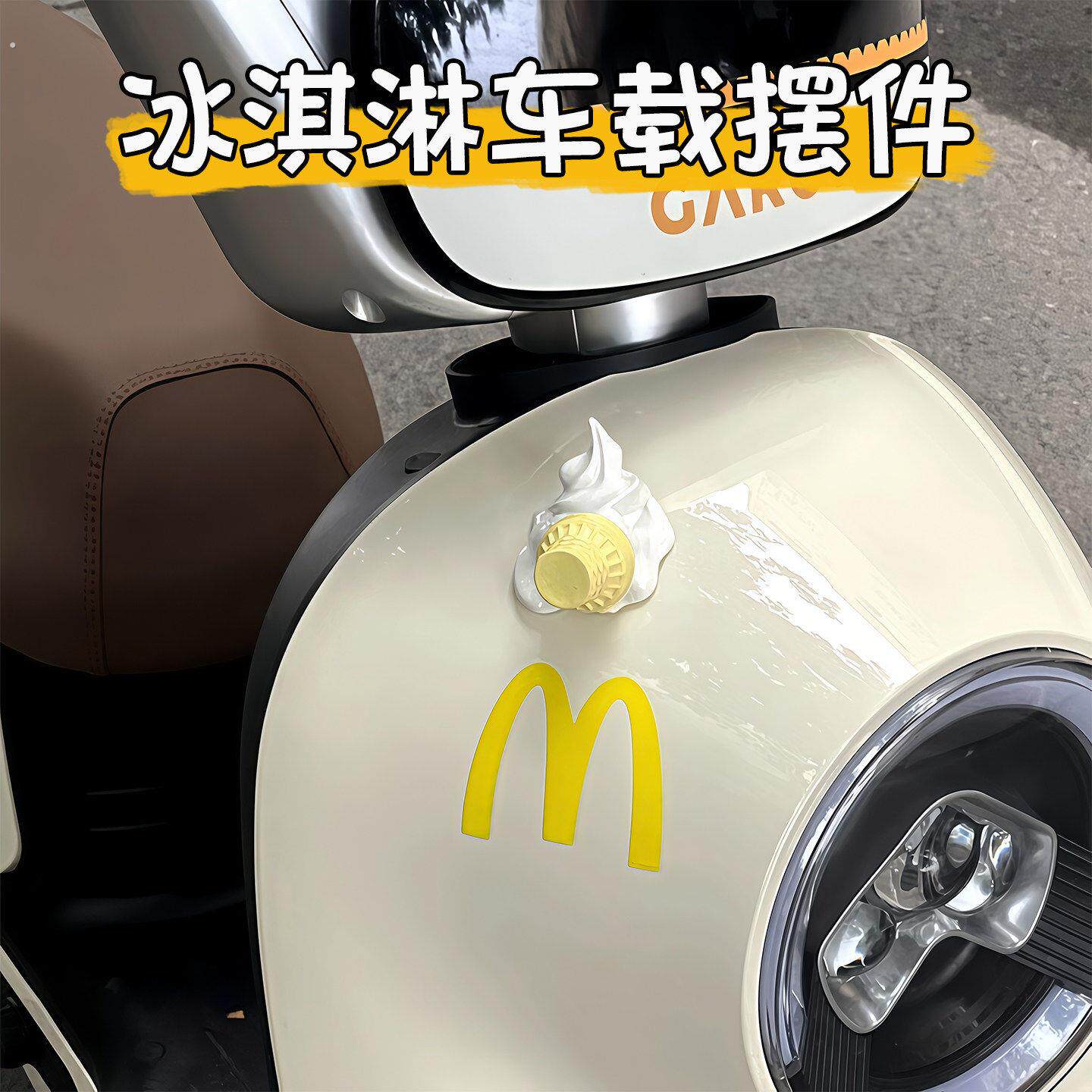 掉落的冰淇淋电动车网红挂件汽车外装饰雪糕筒创意小众摆件小配饰