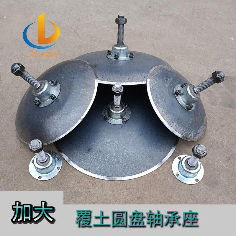 地膜覆盖机配件犁地覆土开沟器盖土盘加大锰钢圆盘耙片覆膜翻土犁