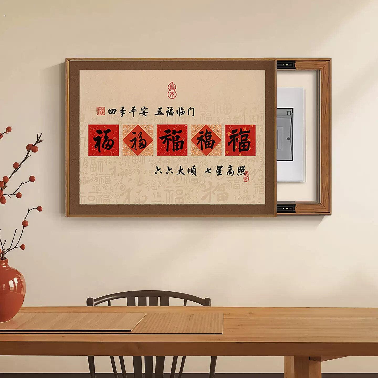 五福电表箱装饰画新中式饭厅遮挡电闸开关盒配电箱电源挂画免打孔