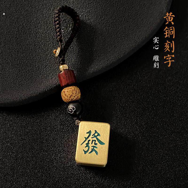 麻将钥匙扣黄铜刻字创意红中发财汽车钥匙挂件生日礼物纪念品定制