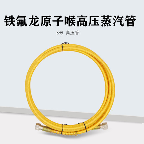 蒸汽熨斗3米耐高温锅炉高压蒸汽管防爆工业发生器铁氟龙原子喉管