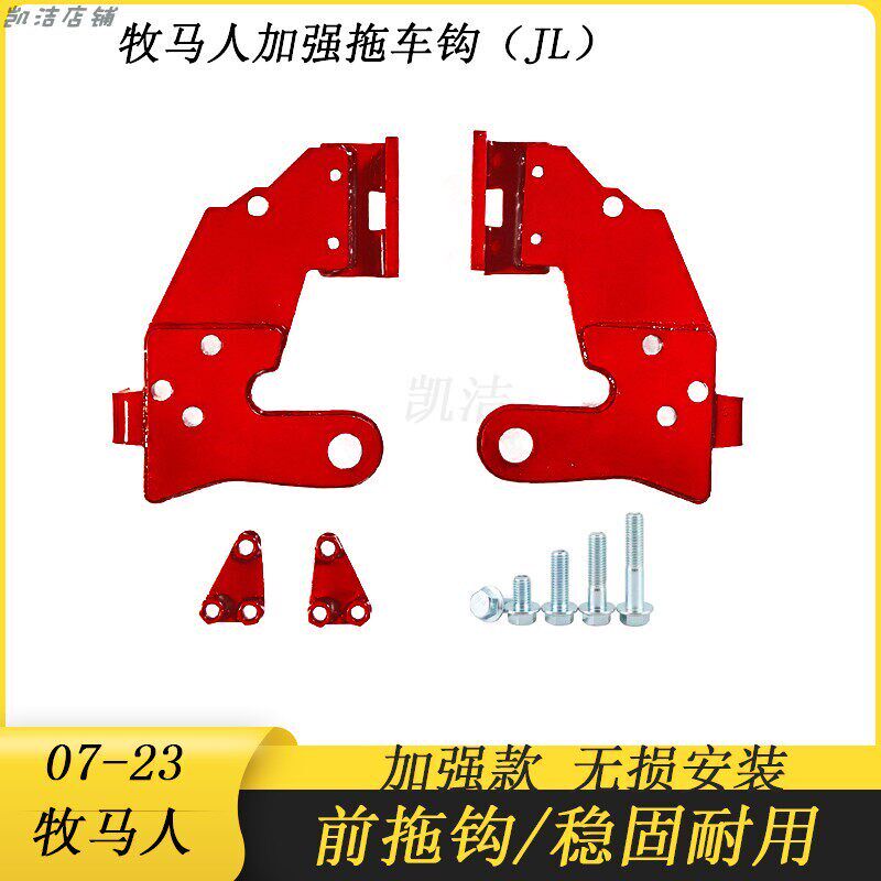 适用07-23新款牧马人JL角斗士jk十周年前杠原车杠拖车钩加强前钩