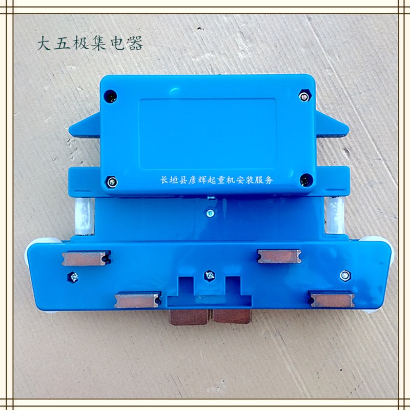 大5极集电器 起重机五极管式滑触线导电器/输电器