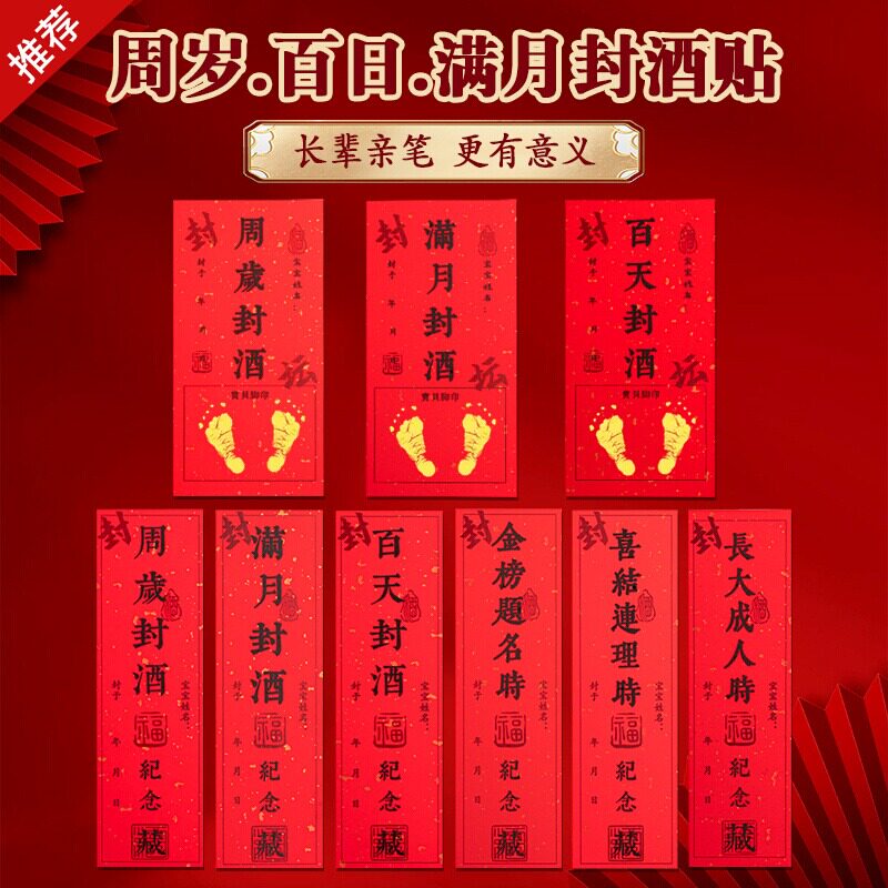 宝宝周岁封坛酒封酒贴纸手足印满月封酒条标签百天百日龙年封酒专
