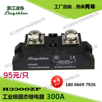 【凌烁】工业级交流固态继电器H3300ZF 300A 两年质保 SSR 电炉用