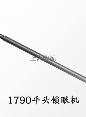 包邮祖奇1790电脑平头锁眼机针杆400-04215 1790针杆 锁眼机配件
