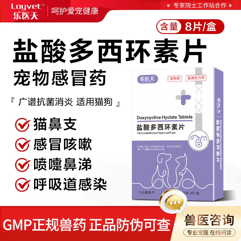 盐酸多西环素片猫狗感冒咳嗽药