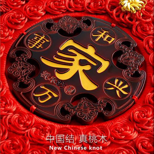 手工中国结挂件客厅大号桃木福字套装玄关乔迁平安结高档新年装饰
