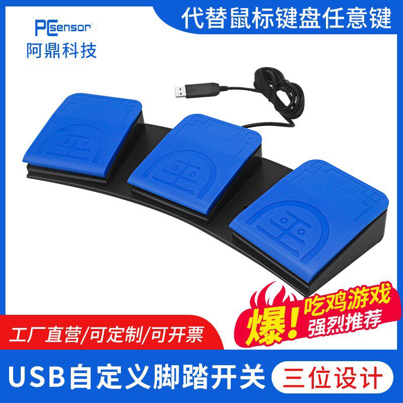 通用USB脚踏开关吃鸡游戏一键自定义快捷键脚踩鼠标键盘三键键盘