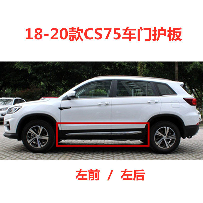 适用长安18-20款CS75车门外护板防撞条装饰板带电镀亮条左右护板