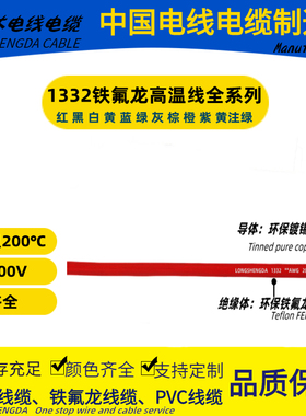 UL1332铁氟龙电子线-12 14 16 18 20 22 24 26 28#AWG号高温线FEP