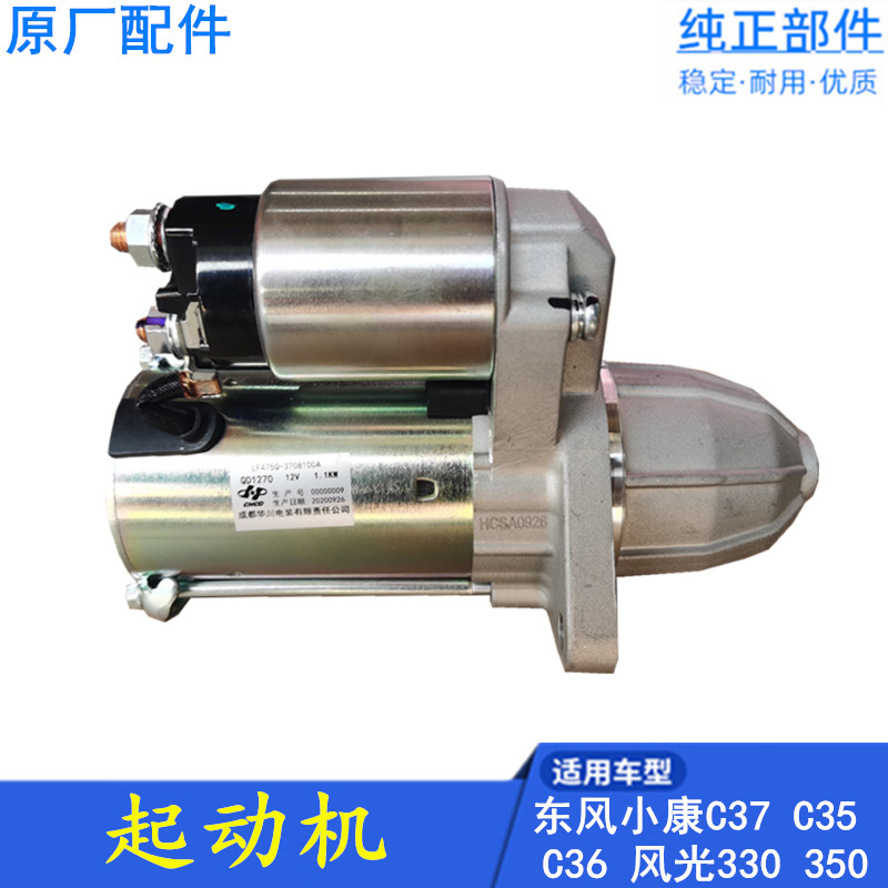 适配东风小康C37 C35 C36 C32 C31 D52风光330 起动机 启动马达
