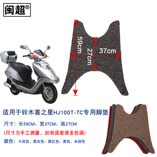 闽超 踏板车脚垫适用于铃木喜之星HJ100T-7C防滑防水脚踏垫搁脚