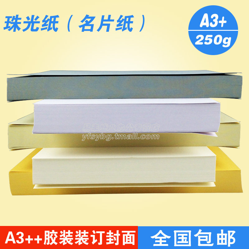 A3++珠光纸卡纸名片纸冰白纸闪光纸A3加长460mm亮光纸星幻纸250g