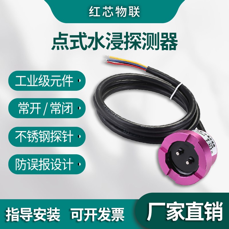 水浸传感器报警器开关量漏水探测器溢水报警器水位检测传感器