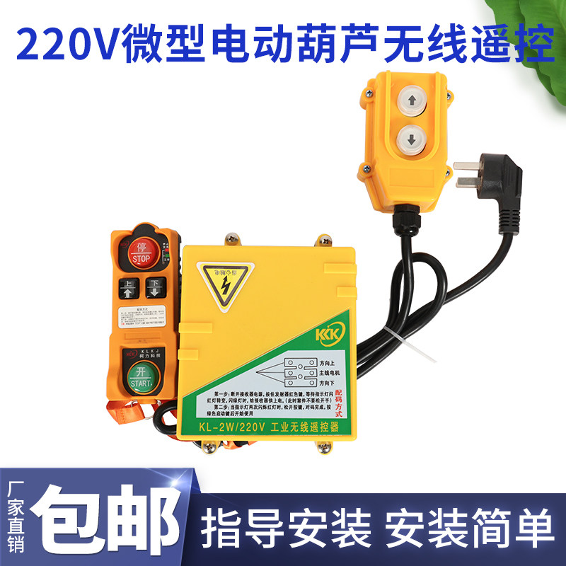 微型电动葫芦遥控器220V提升机卷扬机起重吊机上下开关无线遥控器
