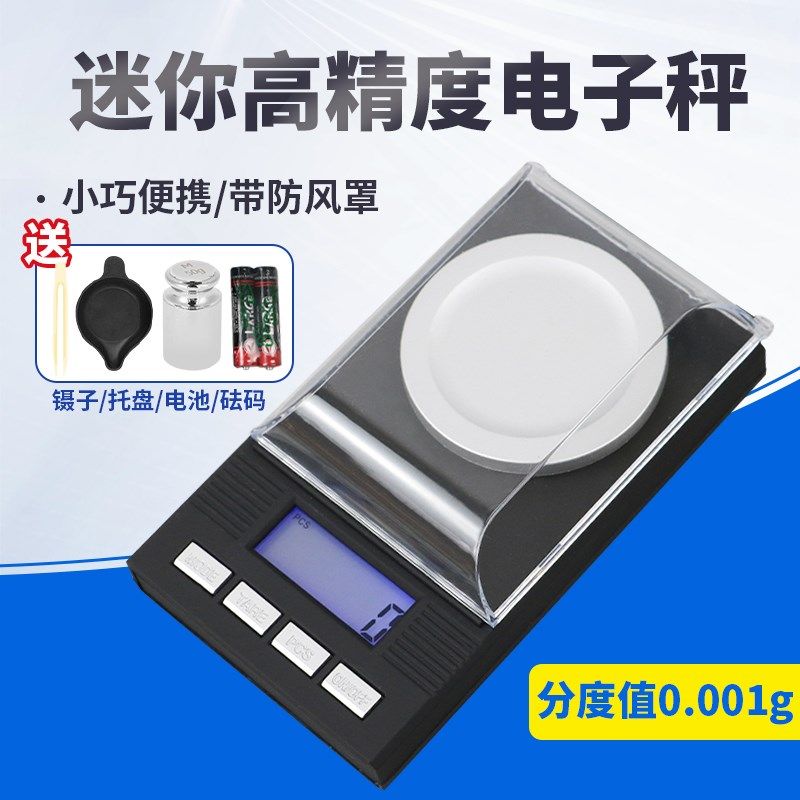 高精度迷你电子秤克重称电子天平千分之一克0.001g克拉秤珠宝秤