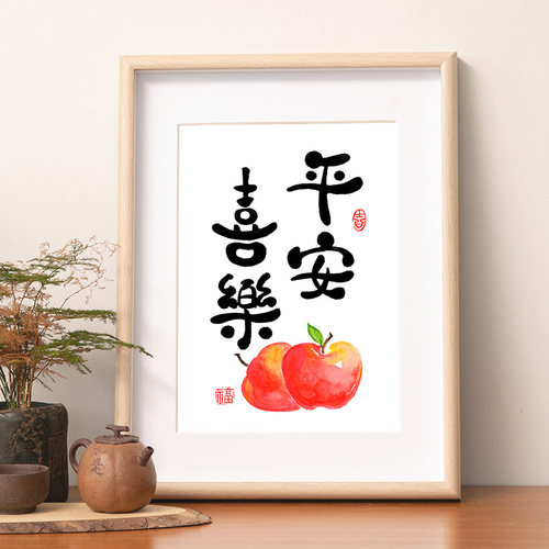 平安喜乐餐厅书法摆件客厅字画摆画卧室创意挂画桌面装饰画摆台字