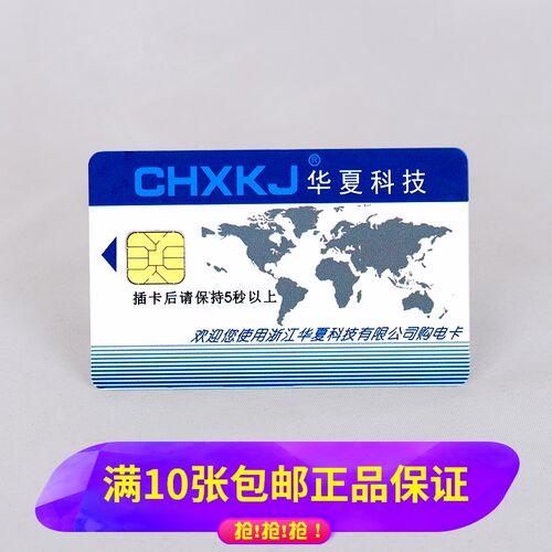 华夏科技电表卡预付费物业火表电度表电子式电能表付费IC卡购电卡