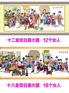 红楼群芳图十字绣十二金钗金叉琴棋书画红楼梦新款线绣客厅自己绣