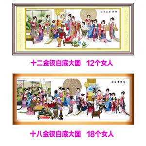 红楼群芳图十字绣十二金钗金叉琴棋书画红楼梦新款线绣客厅自己绣