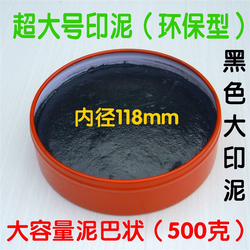 特大号印泥红蓝黑财务办公用印泥印台泥巴状铁盒朱砂印泥500克
