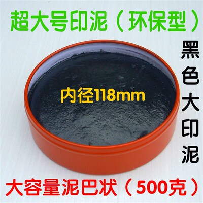 特大号印泥红蓝黑财务办公用印泥印台泥巴状铁盒朱砂印泥500克