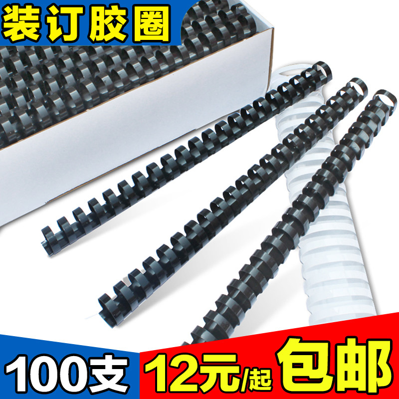 装订胶圈21孔塑料装订圈6MM-51MM标书装订胶环 梳式装订机用100支