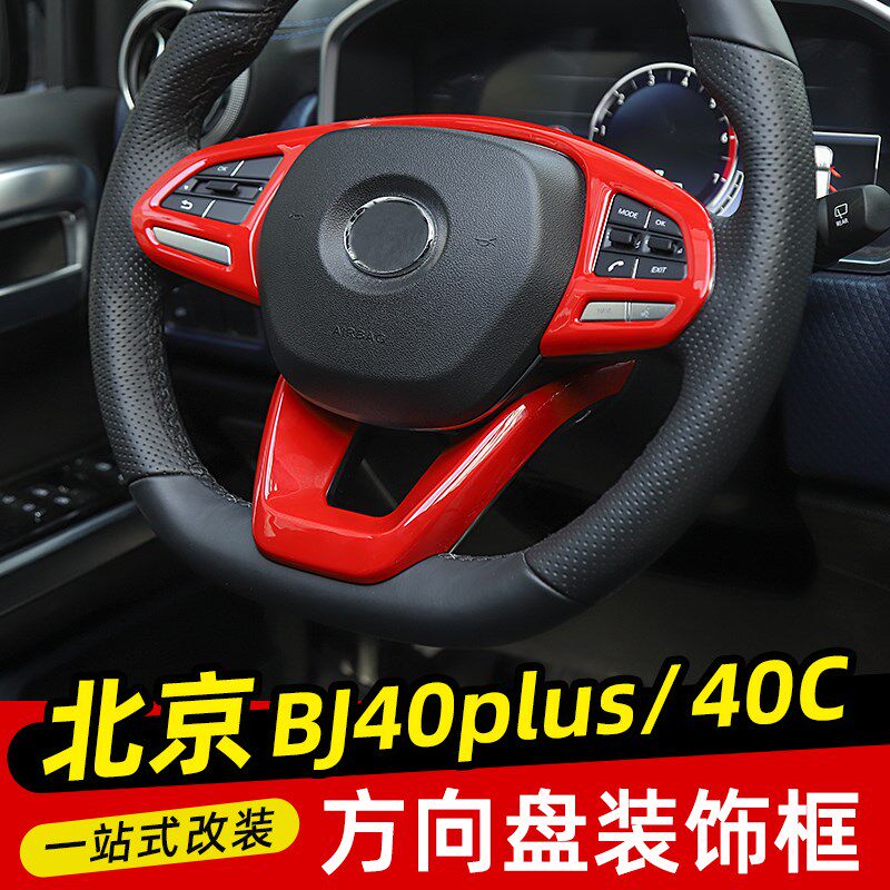 适用于18-23款BJ40C方向盘亮条装饰贴北京BJ40plus中控内饰改装件