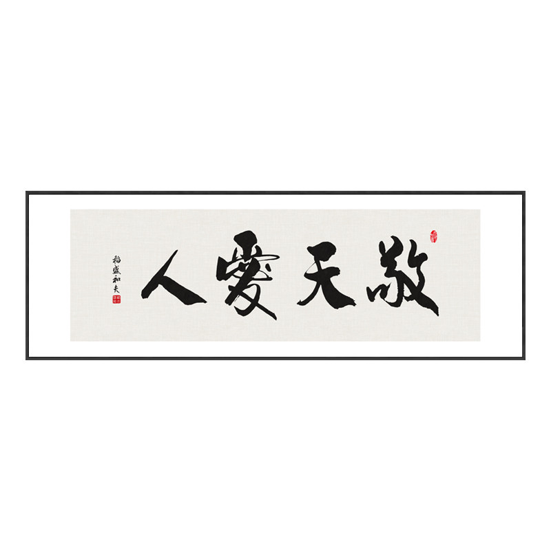 敬天爱人字画客厅茶室背景墙装饰画办公室书房横幅书法挂画带框画