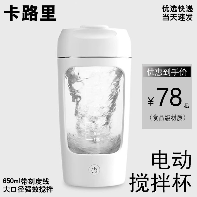 卡路里自动搅拌杯电动便携代餐蛋白粉摇摇杯健身水杯带刻度充电款