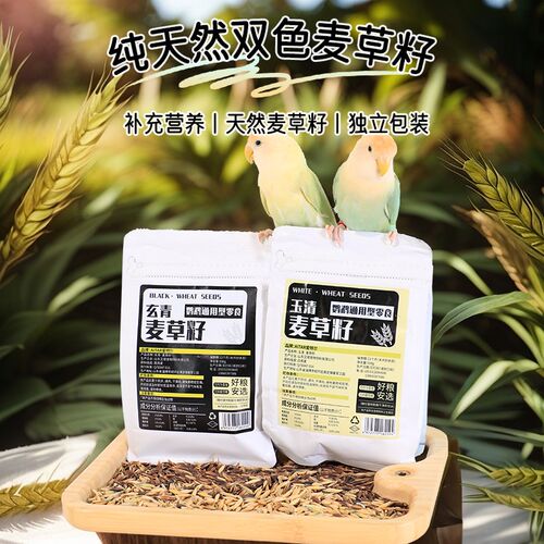 黑金白玉双色麦草籽玄风鹦鹉专用营养鸟食粮饲料虎皮牡丹奖励零食