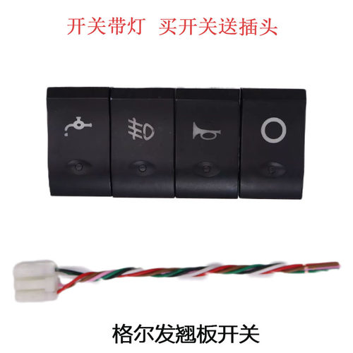 适配江淮格尔发K3K5A5亮剑仪表台中控台翘板开关淋水雾灯电源按钮