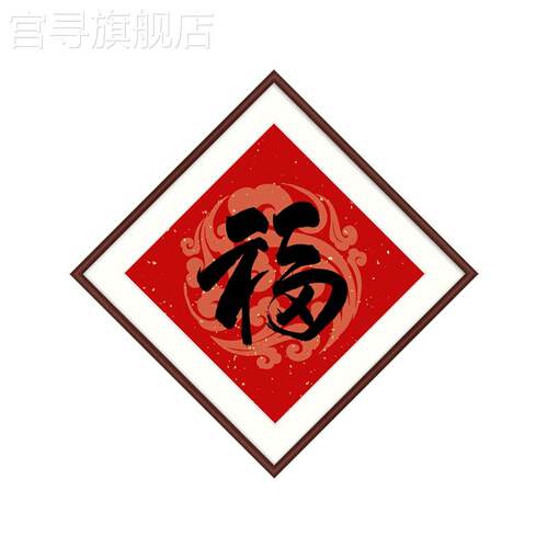 新款倒挂福字新中式玄关装饰画玄幻入户进门壁画客厅招财进宝墙画