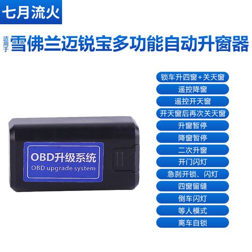 适用于雪佛兰12~13~14~16~17~18款迈锐宝一键升降关窗自动升窗器