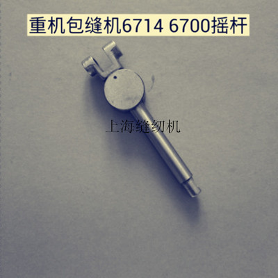 包邮6700 6714四线包缝机.锁边机.拷边机上弯针架 上弯针连杆摇杆