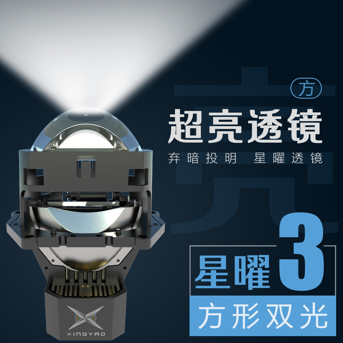 星曜3方形双光透镜远近一体汽车改装客厅灯反射式LED激光矩阵式远