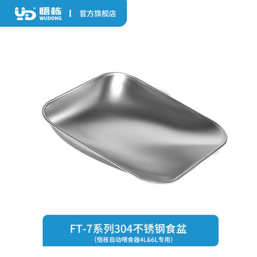 悟栋FT-7系列自动喂食器食盆4L6L通用不锈钢盆