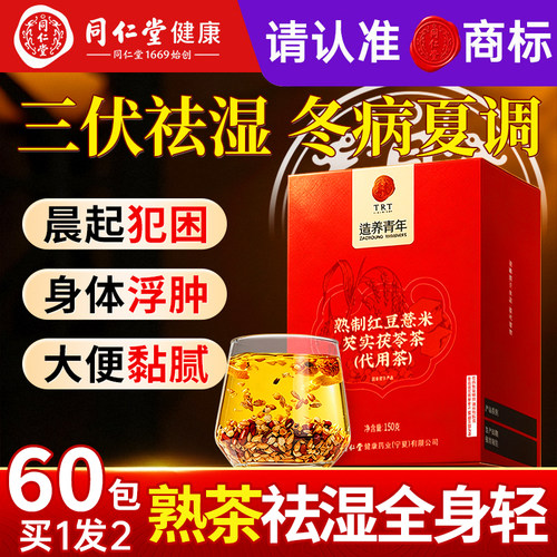 三伏天祛湿气选正宗同仁堂祛湿茶