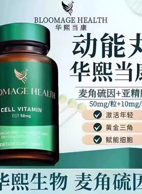 华熙生物麦角硫Bloomage Health因动能丸高纯度口服胶囊亚精胺