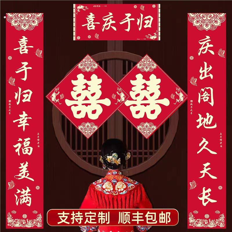 嫁女儿大门对联定制结婚门口喜事装饰门贴喜字婚礼女方出嫁高级感
