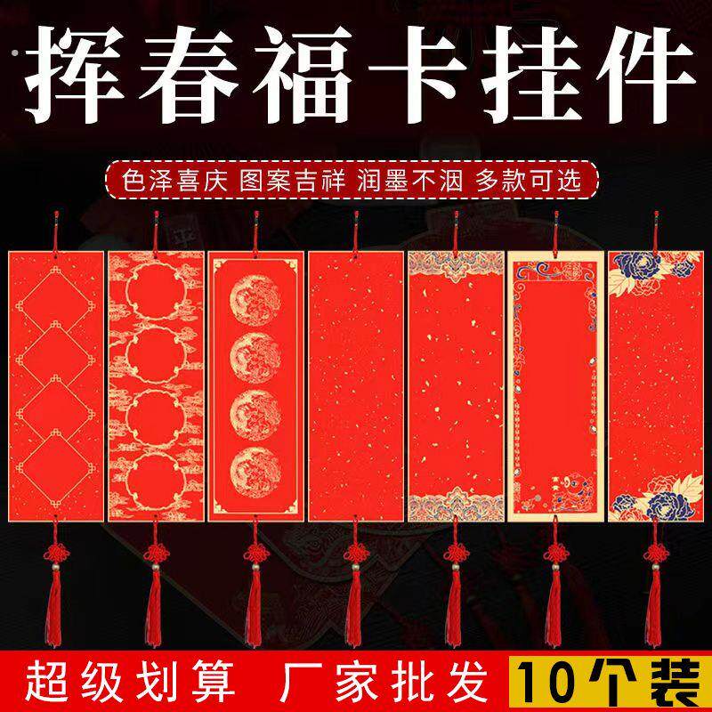 2026年挥春福卡加厚中国红福卡挂件手写空白硬卡书法创作作品宣纸
