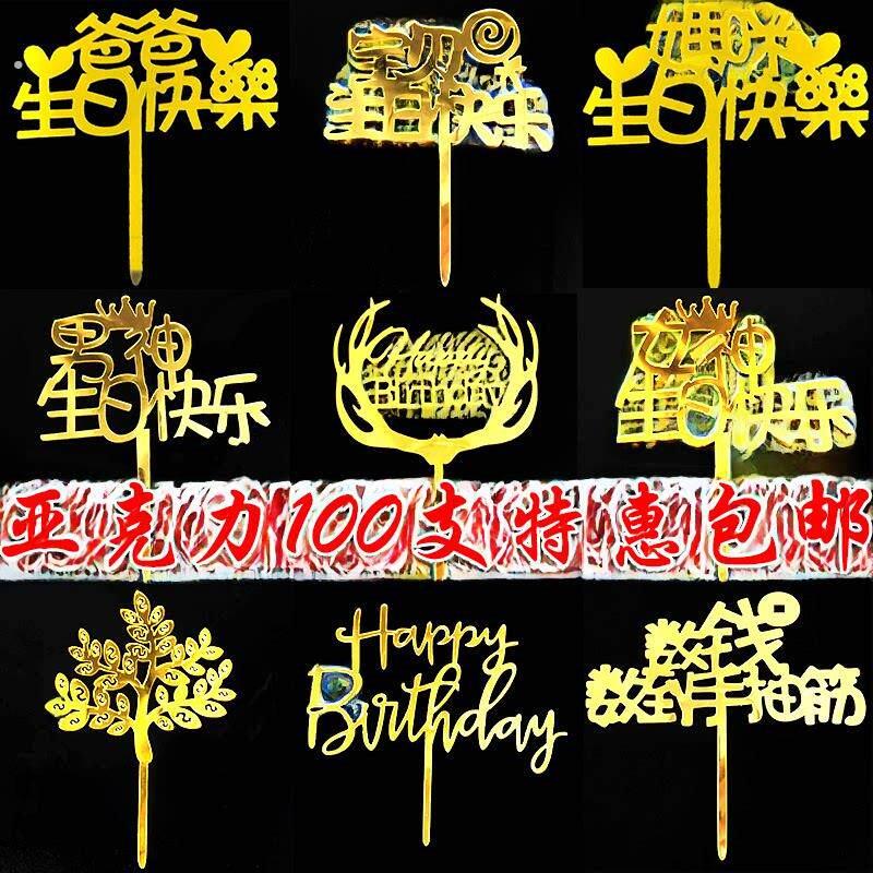 情人节丙烯蛋糕装饰插件为妈妈和爸爸,女神和宝宝生日快乐烘焙插