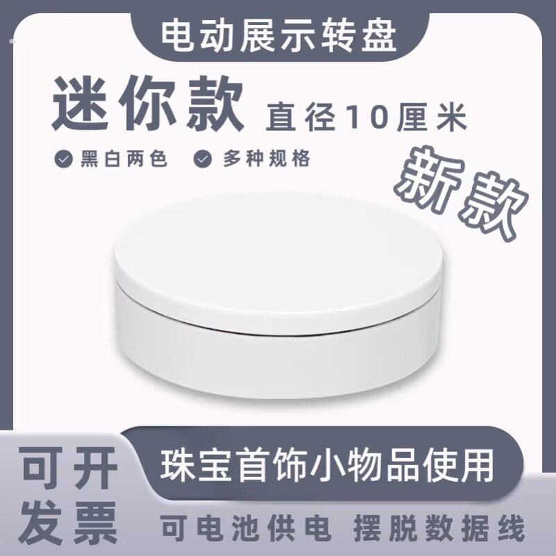 迷你新款电动展示小转盘自动旋转拍摄台首饰模型转台产品展示底座