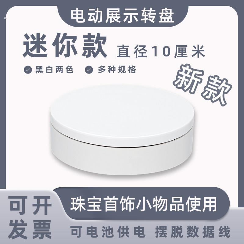 迷你新款电动展示小转盘自动旋转拍摄台首饰模型转台产品展示底座