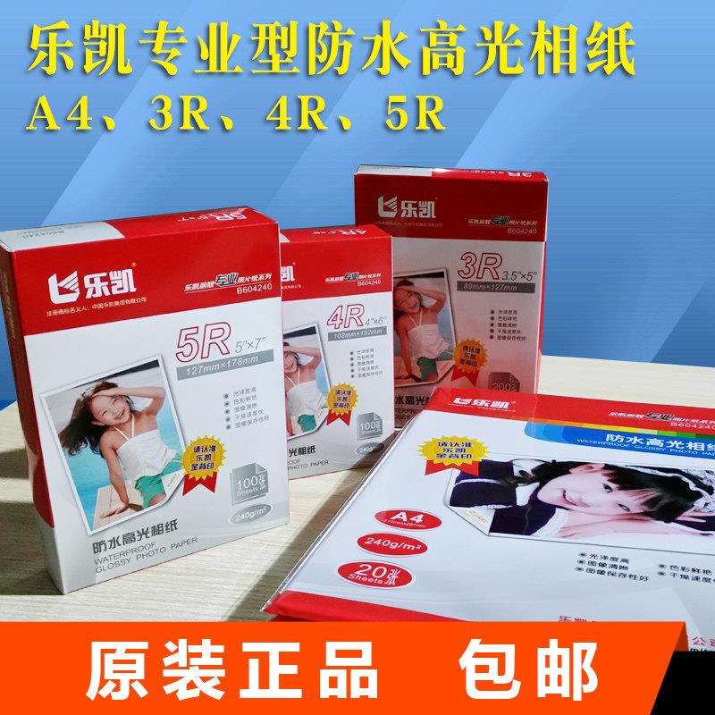 乐凯A4高光相纸RC防水5寸6寸4R彩色喷罐打印相片纸A3照片纸像片纸包邮