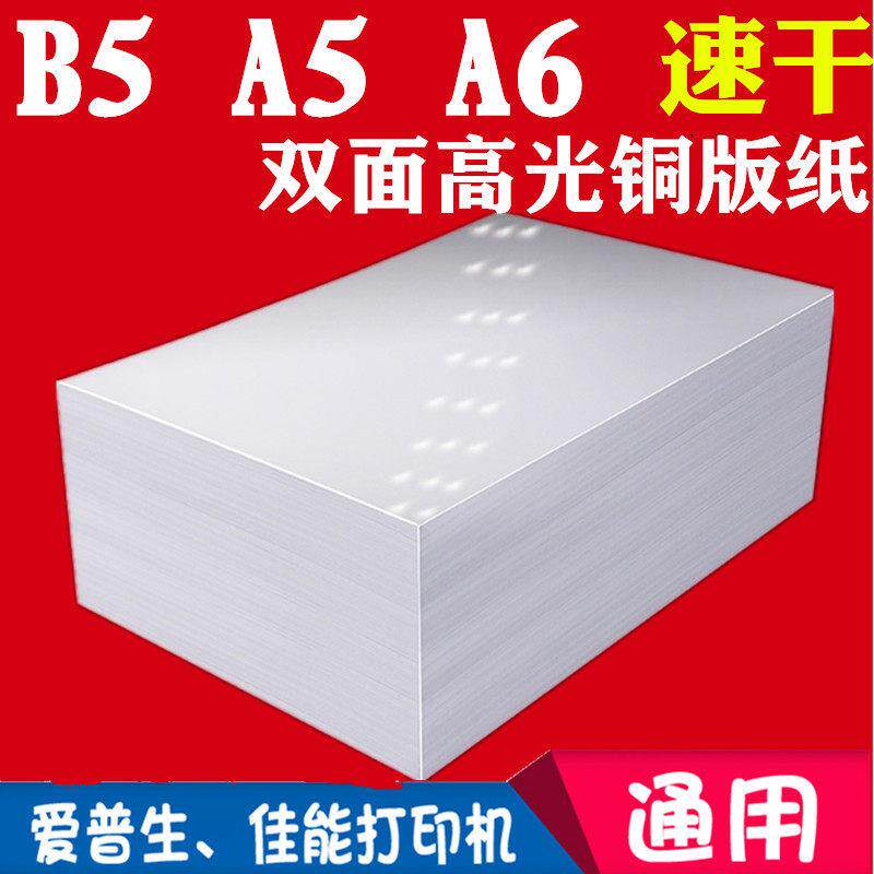 200g高光铜版纸A5喷墨A4宣传单海报A6彩喷照片纸B5双面高光相纸