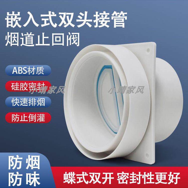 嵌入款双头接管止回阀厨房抽油烟机逆止阀防烟宝烟道防味防烟阀门