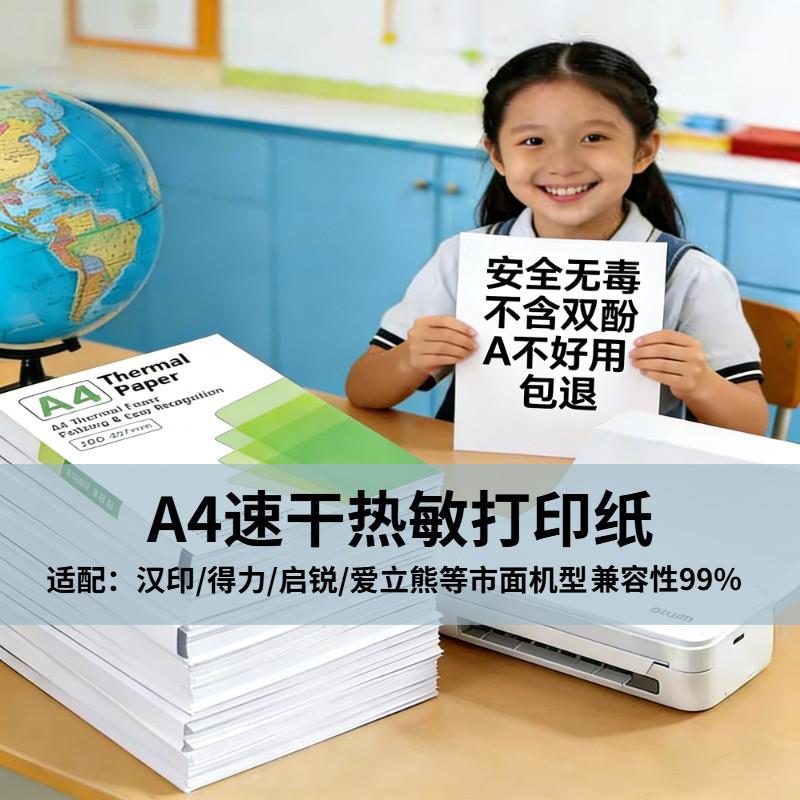 A4热敏打印纸 错题机专用 适配汉印/启锐/爱立熊/不含双酚A复印纸图片
